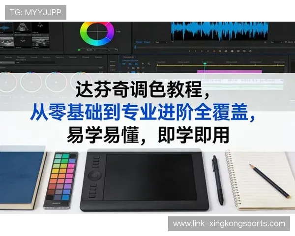 达芬奇调色全流程解析与实战技巧最新教程