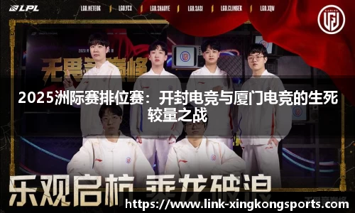 2025洲际赛排位赛：开封电竞与厦门电竞的生死较量之战