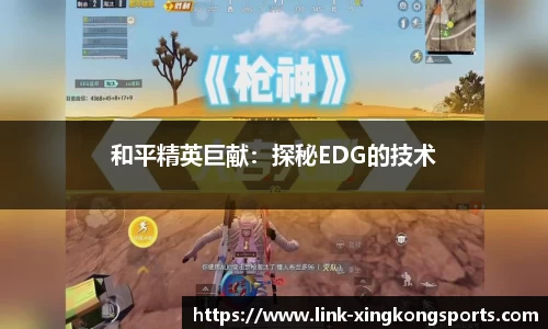 和平精英巨献：探秘EDG的技术