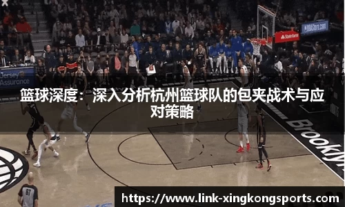 篮球深度：深入分析杭州篮球队的包夹战术与应对策略