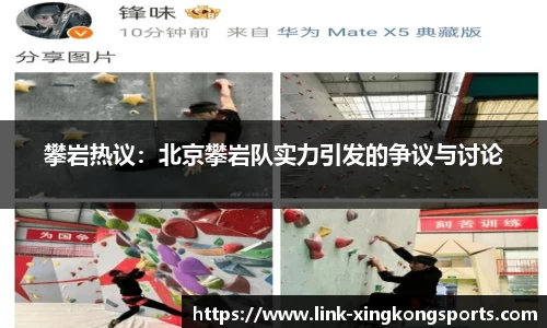 攀岩热议：北京攀岩队实力引发的争议与讨论