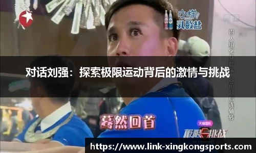 对话刘强：探索极限运动背后的激情与挑战