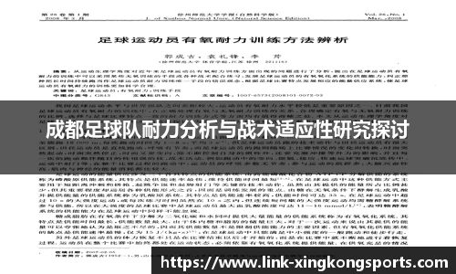 成都足球队耐力分析与战术适应性研究探讨