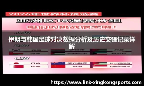 伊朗与韩国足球对决数据分析及历史交锋记录详解